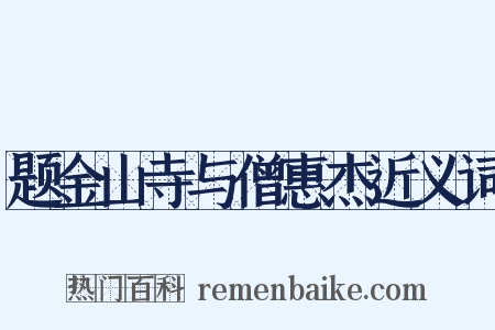 题金山寺与僧惠杰近义词是什么意思的图片